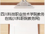 四川科技职业技术学院教务在线(川科职院教务网)