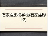 石家庄影视学校(石家庄影校)