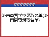 济南商贸学校录取名单(济南商贸录取名单)