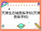 天津生态城贵族学校(天津贵族学校)