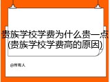 贵族学校学费为什么贵一点(贵族学校学费高的原因)
