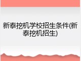新泰挖机学校招生条件(新泰挖机招生)