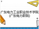 广东电力工业职业技术学院(广东电力职院)