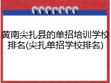 黄南尖扎县的单招培训学校排名(尖扎单招学校排名)