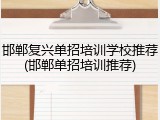 邯郸复兴单招培训学校推荐(邯郸单招培训推荐)