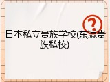 日本私立贵族学校(东瀛贵族私校)