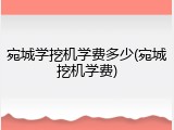 宛城学挖机学费多少(宛城挖机学费)