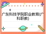 广东科技学院职业教育(广科职教)