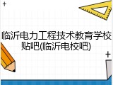 临沂电力工程技术教育学校贴吧(临沂电校吧)