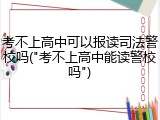 考不上高中可以报读司法警校吗("考不上高中能读警校吗")