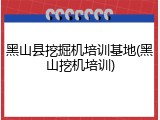黑山县挖掘机培训基地(黑山挖机培训)