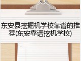 东安县挖掘机学校靠谱的推荐(东安靠谱挖机学校)