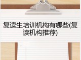 复读生培训机构有哪些(复读机构推荐)