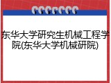 东华大学研究生机械工程学院(东华大学机械研院)