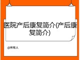 医院产后康复简介(产后康复简介)