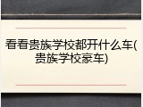 看看贵族学校都开什么车(贵族学校豪车)