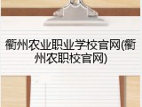 衢州农业职业学校官网(衢州农职校官网)