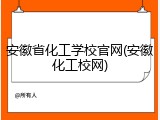 安徽省化工学校官网(安徽化工校网)