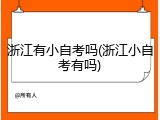 浙江有小自考吗(浙江小自考有吗)