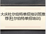 大庆杜尔伯特单招培训班推荐(杜尔伯特单招培训)
