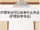 护理专业可以自考什么专业(护理自考专业)