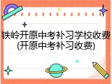 铁岭开原中考补习学校收费(开原中考补习收费)