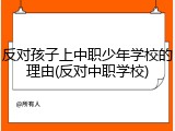 反对孩子上中职少年学校的理由(反对中职学校)
