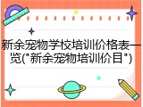 新余宠物学校培训价格表一览("新余宠物培训价目")