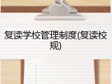 复读学校管理制度(复读校规)
