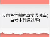 大自考本科的真实通过率(自考本科通过率)
