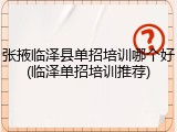张掖临泽县单招培训哪个好(临泽单招培训推荐)