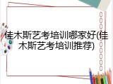 佳木斯艺考培训哪家好(佳木斯艺考培训推荐)