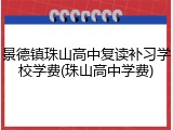 景德镇珠山高中复读补习学校学费(珠山高中学费)