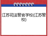 江苏司法警官学校(江苏警校)