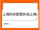 上海科技管理(科创上海)