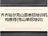 齐齐哈尔克山县单招培训机构推荐(克山单招培训)