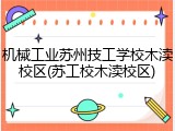 机械工业苏州技工学校木渎校区(苏工校木渎校区)