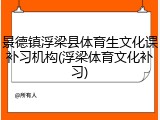 景德镇浮梁县体育生文化课补习机构(浮梁体育文化补习)