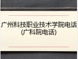 广州科技职业技术学院电话(广科院电话)