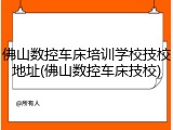 佛山数控车床培训学校技校地址(佛山数控车床技校)