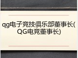 qg电子竞技俱乐部董事长(QG电竞董事长)