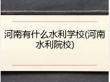 河南有什么水利学校(河南水利院校)