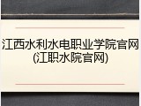 江西水利水电职业学院官网(江职水院官网)