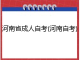 河南省成人自考(河南自考)