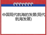 中国现代航海的发展(现代航海发展)