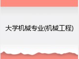 大学机械专业(机械工程)