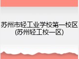 苏州市轻工业学校第一校区(苏州轻工校一区)