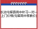 长治屯留县高中补习一对一上门价格(屯留高中家教价)