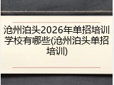 沧州泊头2026年单招培训学校有哪些(沧州泊头单招培训)