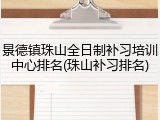 景德镇珠山全日制补习培训中心排名(珠山补习排名)